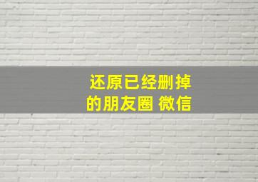 还原已经删掉的朋友圈 微信